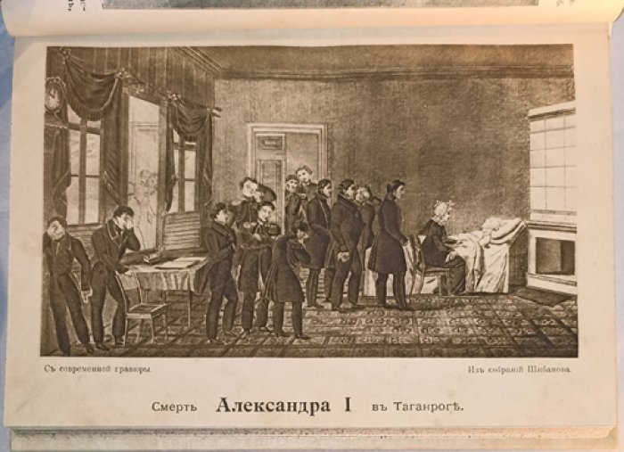 Император Александр I и старец Федор Кузьмич: документальное исследование легенды