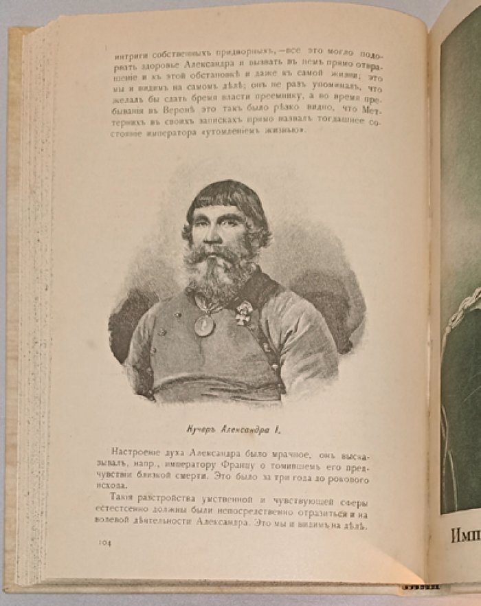 Император Александр I и старец Федор Кузьмич: документальное исследование легенды