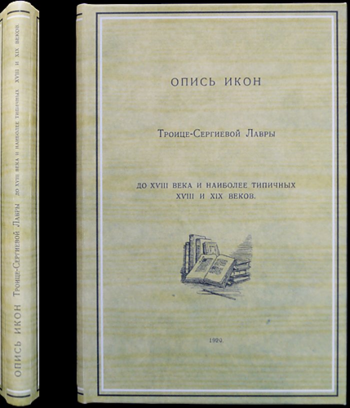 Опись икон Троице-Сергиевой Лавры: до XVIII века и наиболее типичные иконы XVIII–XIX веков