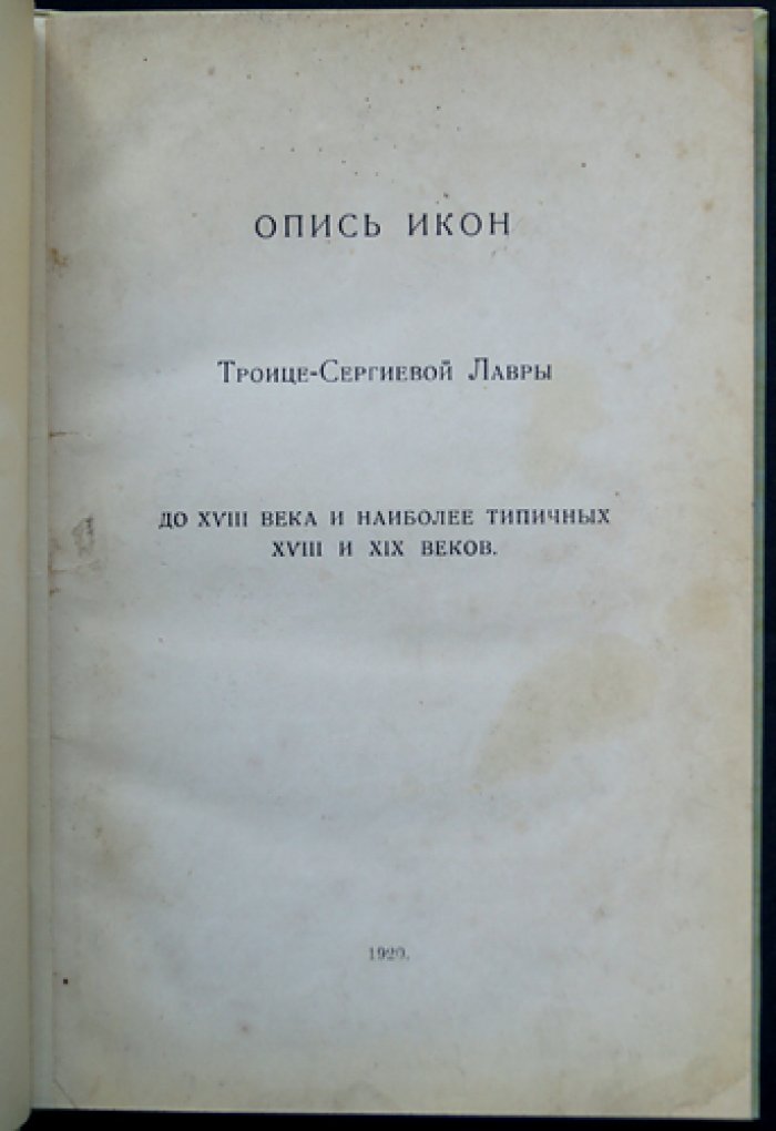 Опись икон Троице-Сергиевой Лавры: до XVIII века и наиболее типичные иконы XVIII–XIX веков