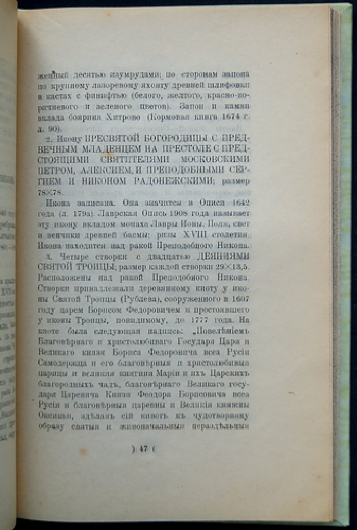 Опись икон Троице-Сергиевой Лавры: до XVIII века и наиболее типичные иконы XVIII–XIX веков