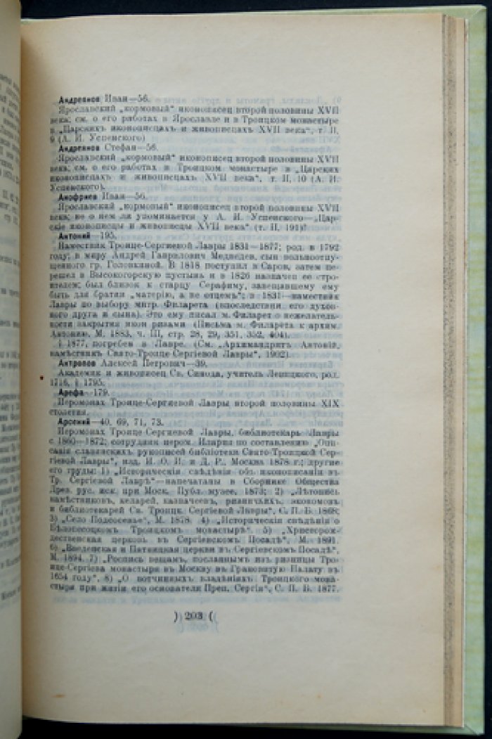 Опись икон Троице-Сергиевой Лавры: до XVIII века и наиболее типичные иконы XVIII–XIX веков
