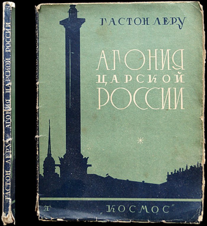 Гастон Леру. Агония царской России (исторические очерки о первой русской революции)