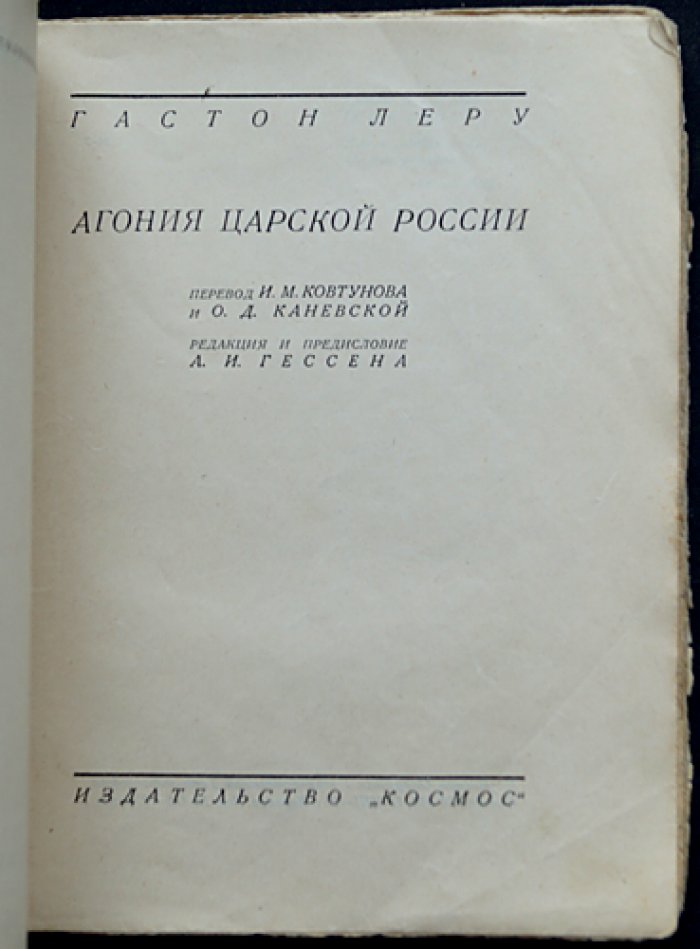 Гастон Леру. Агония царской России (исторические очерки о первой русской революции)