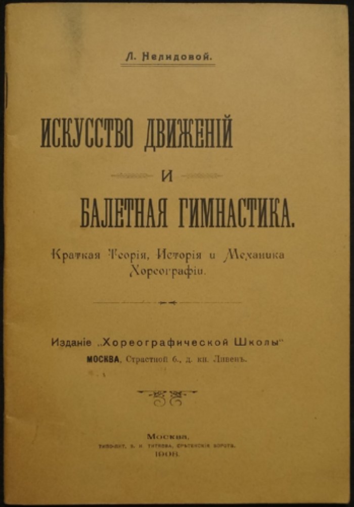 Искусство движений: теория хореографии и балетная гимнастика