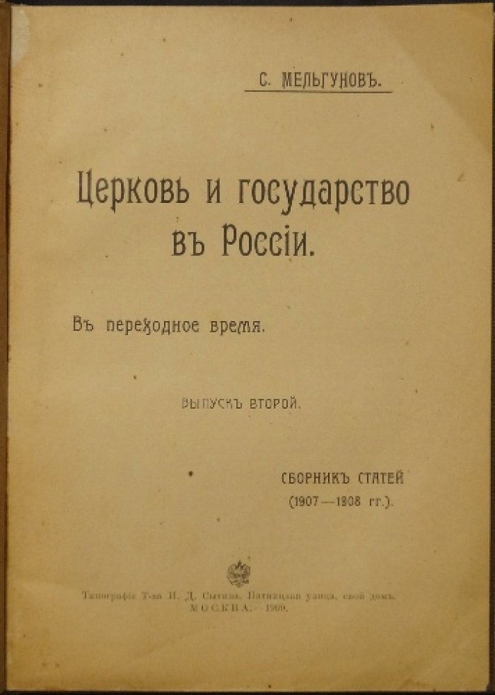 «Церковь и государство в России»: свобода совести и «переходное время» (сборник статей в двух выпусках)