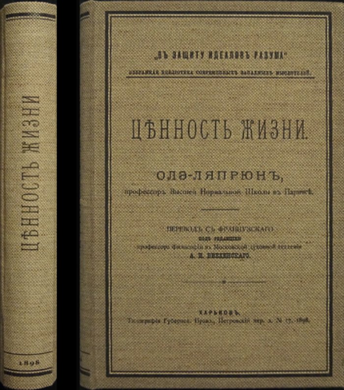 Олэ-Лапрюн. Ценность жизни: в защиту идеалов разума