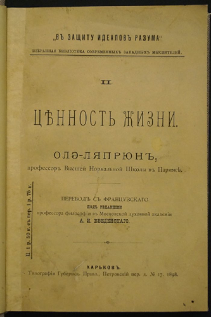 Олэ-Лапрюн. Ценность жизни: в защиту идеалов разума