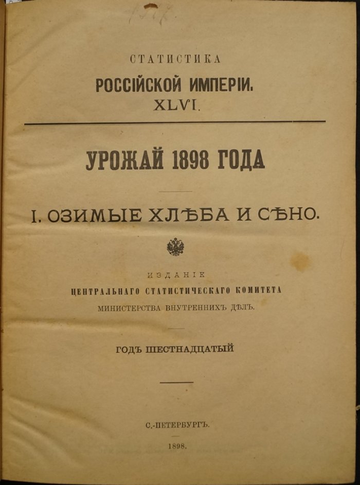Урожай 1898 года. Год шестнадцатый. Статистическое описание по губерниям и уездам (две части: озимые хлеба и сено; яровые хлеба, картофель, лен и конопля)
