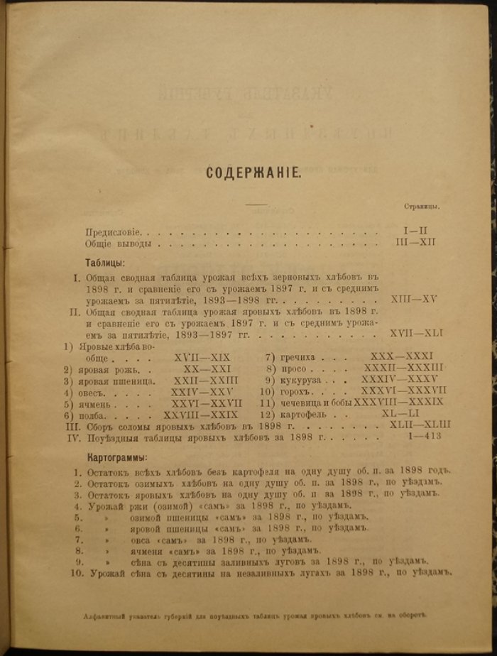 Урожай 1898 года. Год шестнадцатый. Статистическое описание по губерниям и уездам (две части: озимые хлеба и сено; яровые хлеба, картофель, лен и конопля)