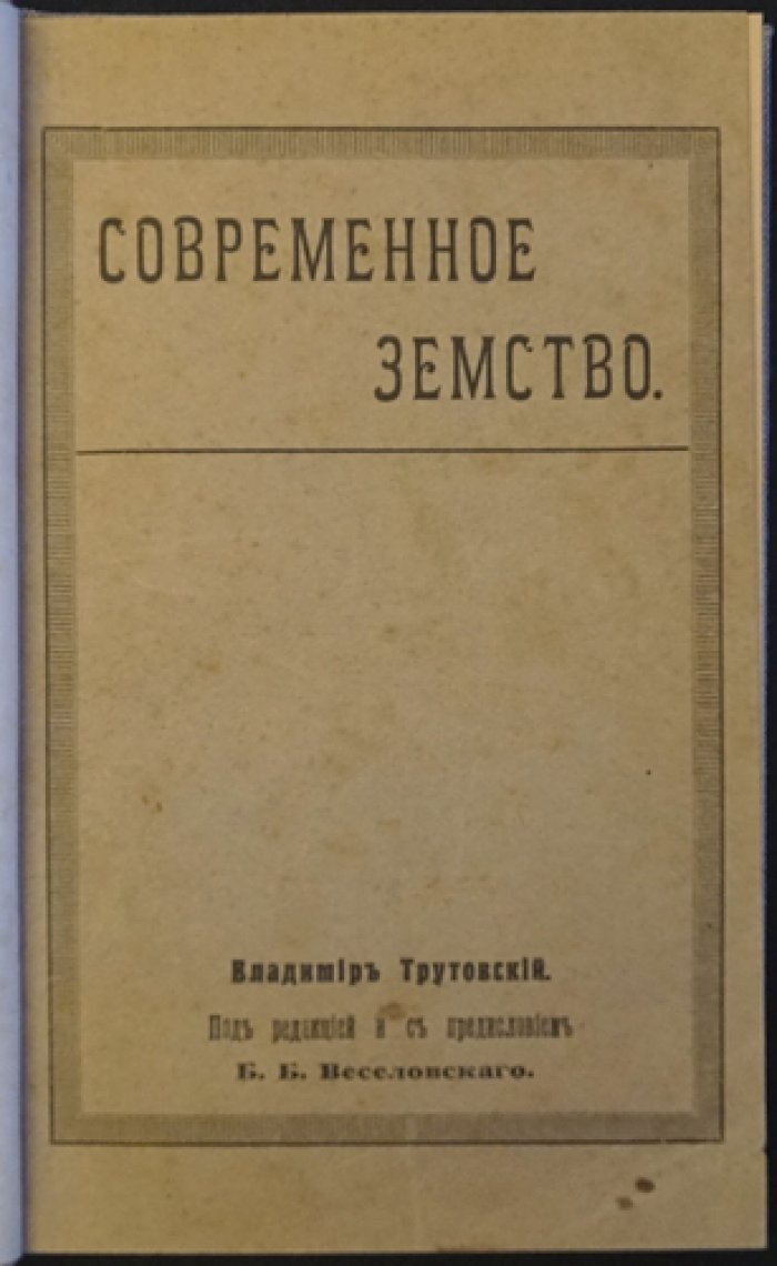 Современное земство: политико-социальный разбор деятельности земств (1914)