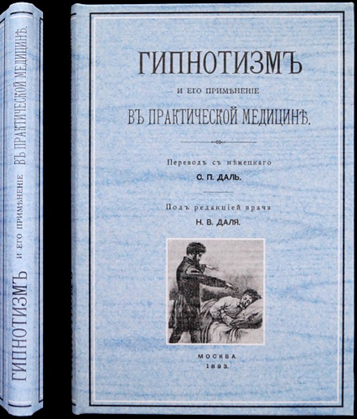 Гипнотизм и его практическое применение в медицине (практическое руководство по применению внушения при лечении заболеваний)