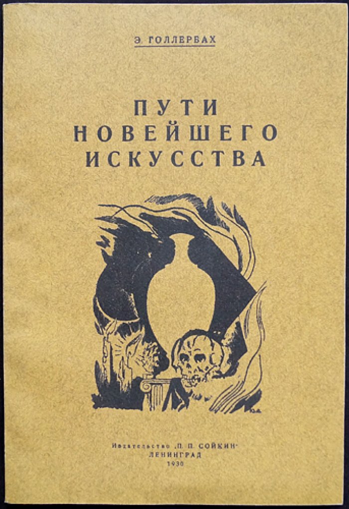 Пути новейшего искусства на Западе и у нас. Факсимильное издание (№ 65 из 100)