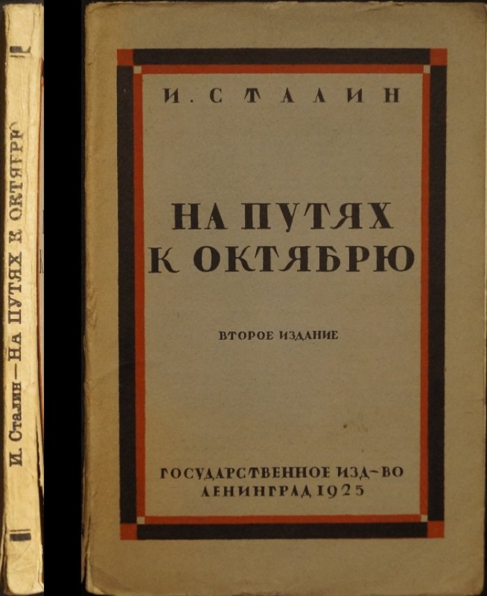И. Сталин. На путях к Октябрю: статьи и речи (март—октябрь 1917). Второе издание, 1925