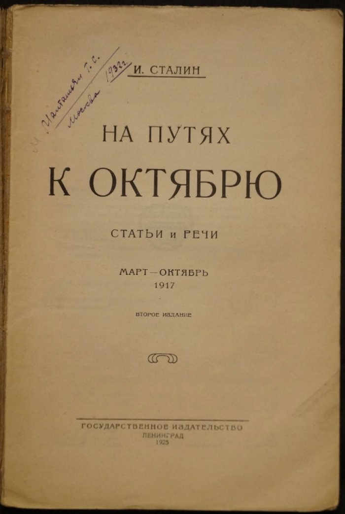 И. Сталин. На путях к Октябрю: статьи и речи (март—октябрь 1917). Второе издание, 1925