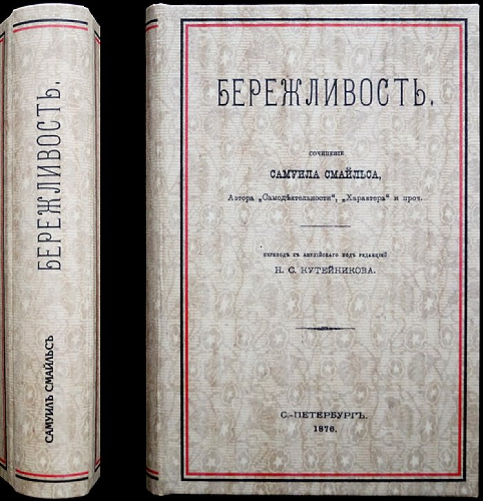 Смайлс. Бережливость: нравственно-практическое чтение о труде, умеренности и разумном расходовании