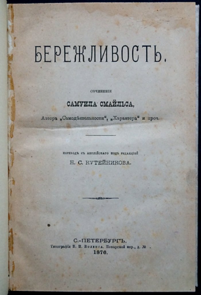 Смайлс. Бережливость: нравственно-практическое чтение о труде, умеренности и разумном расходовании