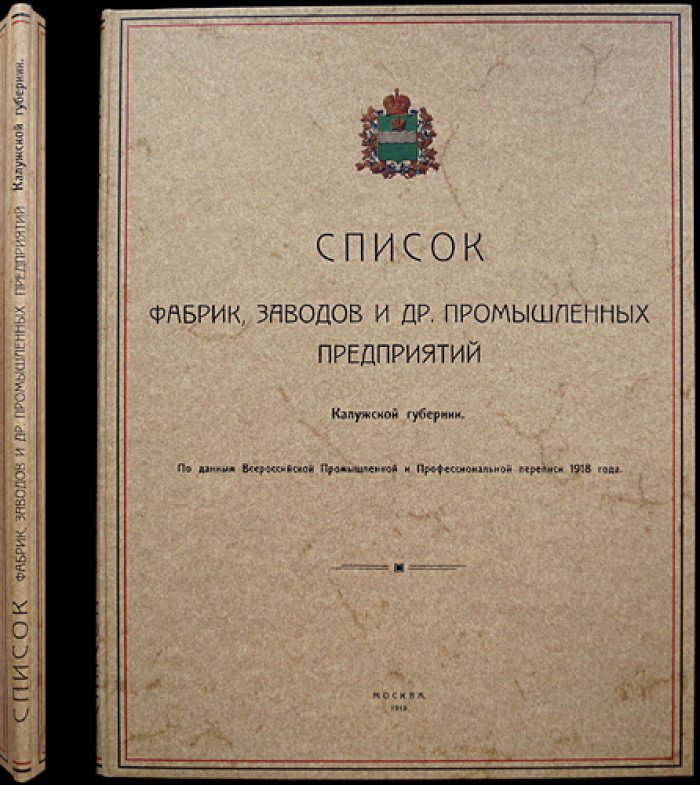 Промышленность Калужской губернии: список фабрик, заводов и предприятий по данным переписи 1918 года