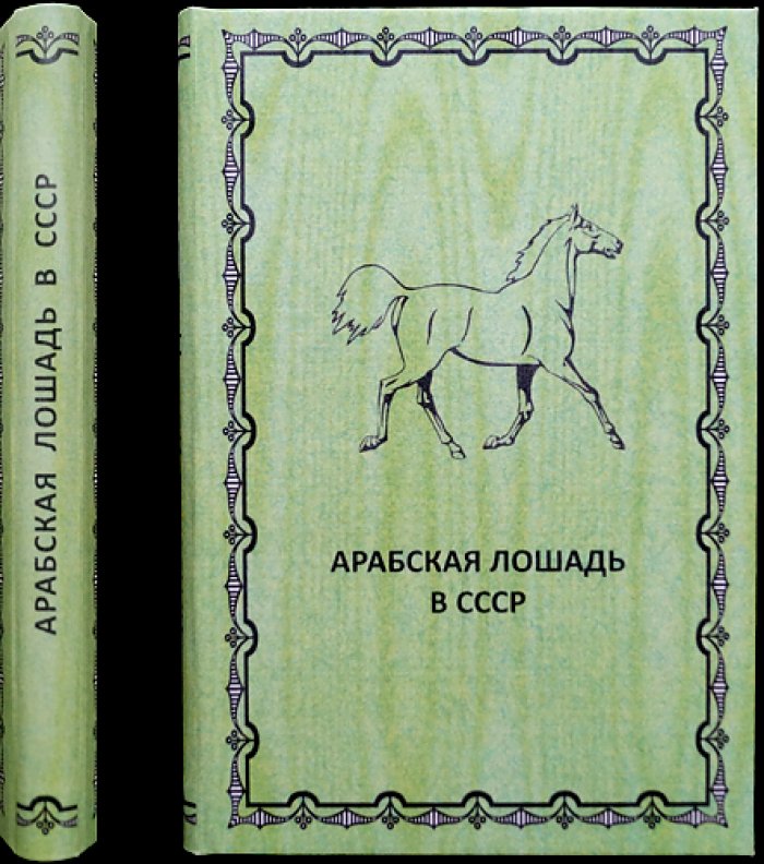Арабская лошадь в СССР: дополнения к Государственной племенной книге чистокровных арабских лошадей
