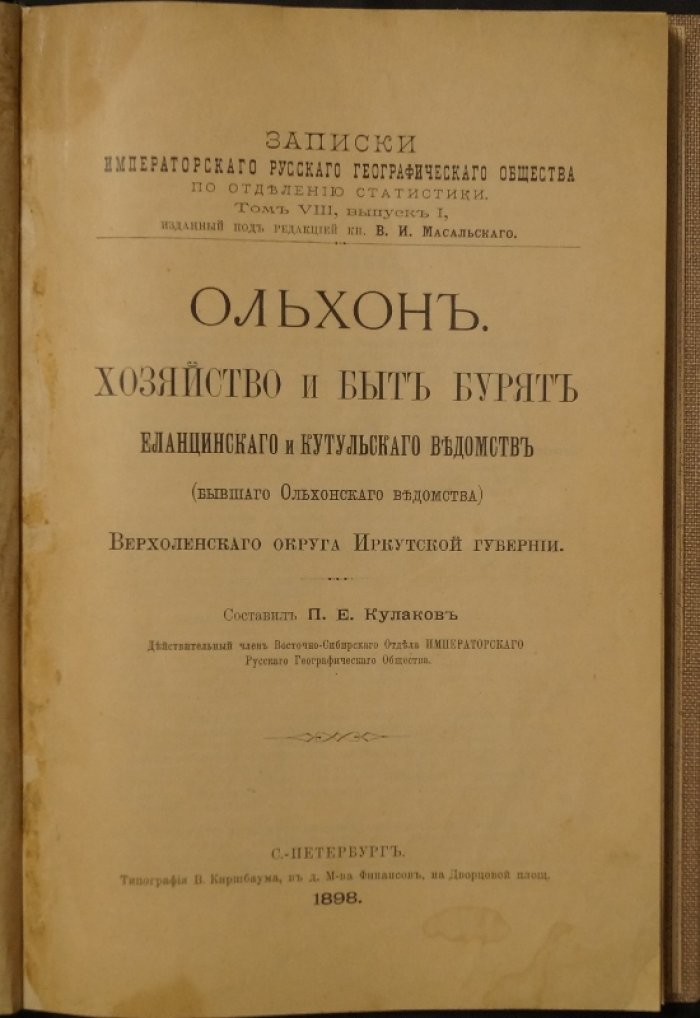 Ольхон: хозяйство, быт и экономическое положение бурят Еланцинского и Кутульского ведомств Верхоленского округа Иркутской губернии (записки ИРГО, статистика)