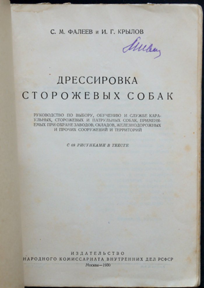 Дрессировка сторожевых собак: руководство по выбору, обучению и службе караульных, сторожевых и патрульных псов для охраны объектов