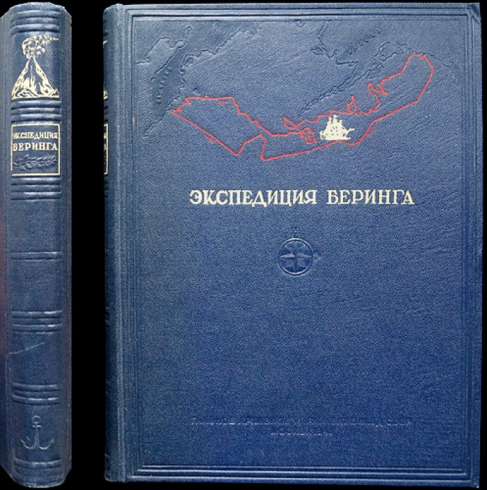 Экспедиция Беринга: Сборник документов (архивные материалы об исследовании Арктики и Дальнего Востока)