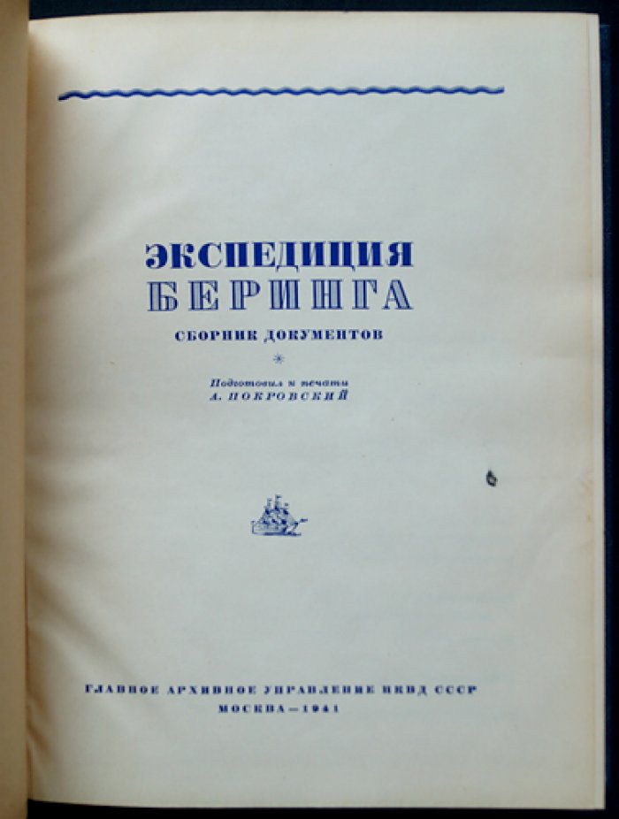 Экспедиция Беринга: Сборник документов (архивные материалы об исследовании Арктики и Дальнего Востока)