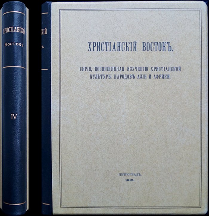 Христианский Восток. Том IV (1915). Три выпуска в одном переплете