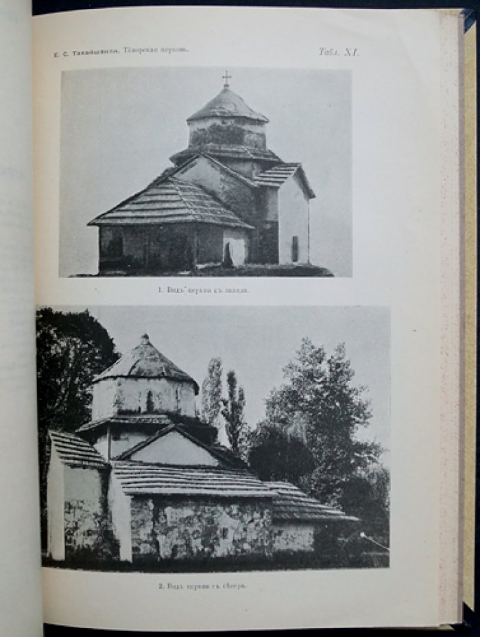 Христианский Восток. Том IV (1915). Три выпуска в одном переплете