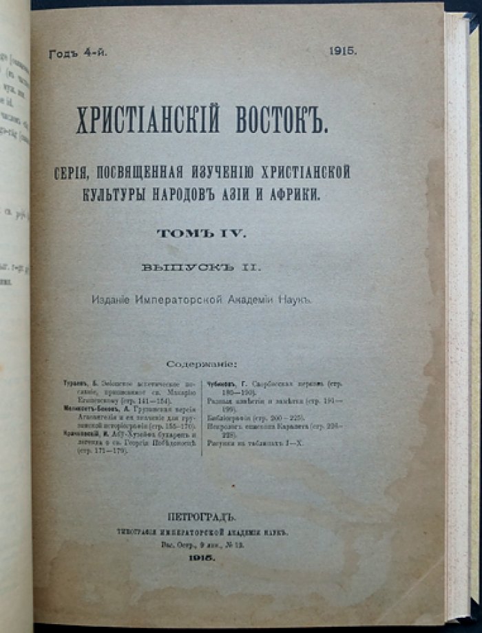 Христианский Восток. Том IV (1915). Три выпуска в одном переплете