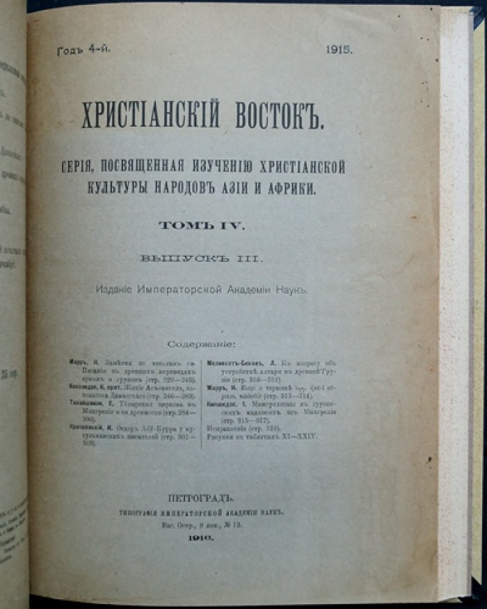 Христианский Восток. Том IV (1915). Три выпуска в одном переплете