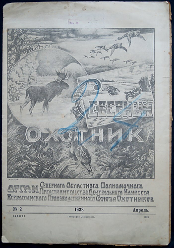 Северный охотник (журнал). Выпуски № 2, 3–4 за 1923 год