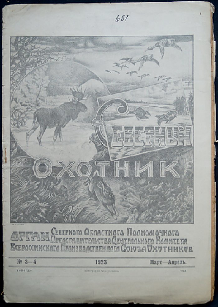Северный охотник (журнал). Выпуски № 2, 3–4 за 1923 год