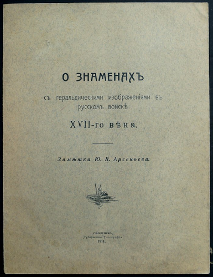 О знаменах с геральдическими изображениями в русском войске XVII века (Ю. В. Арсеньев)