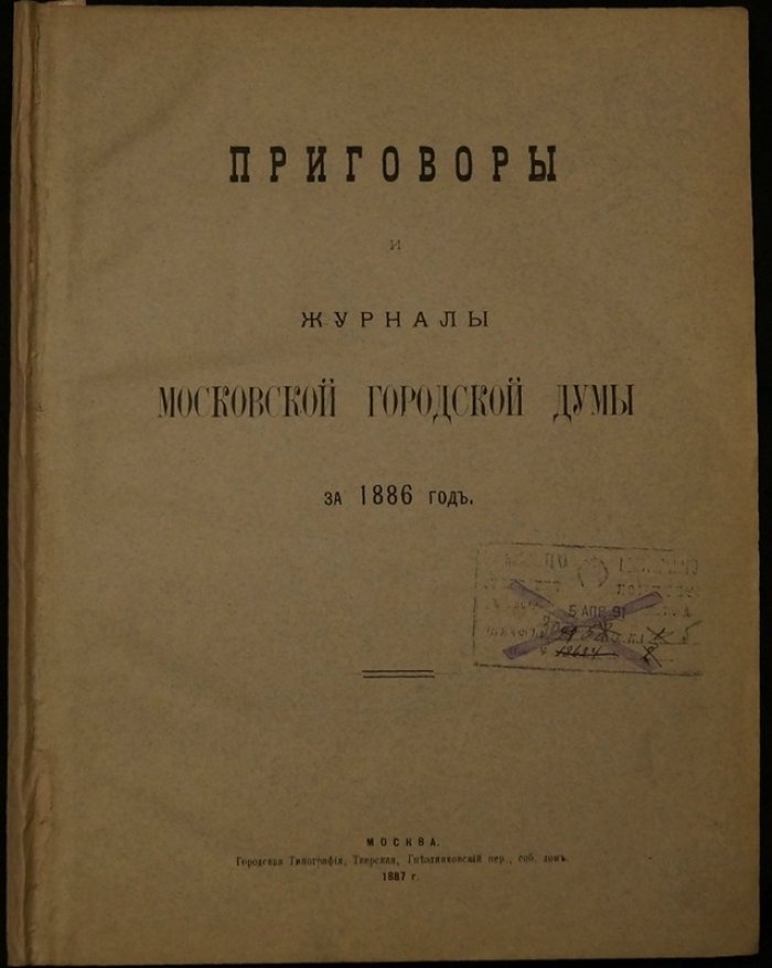 Приговоры и журналы Московской городской думы за 1886 год (издание 1887)