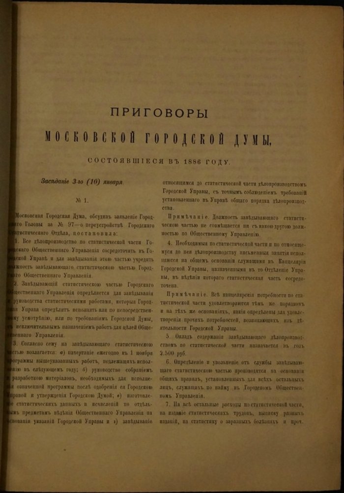 Приговоры и журналы Московской городской думы за 1886 год (издание 1887)