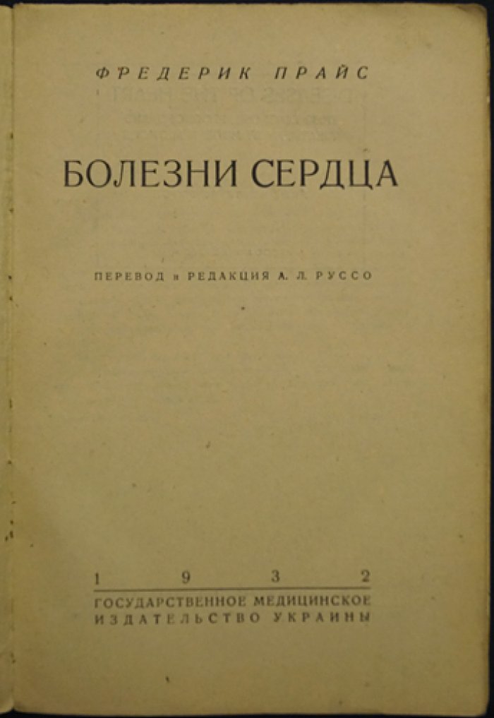 Прайс Ф. Болезни сердца: краткое практическое руководство (перевод)