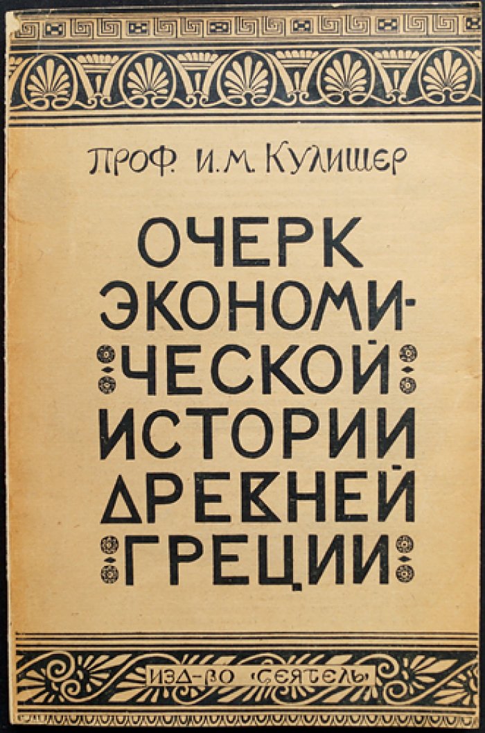 Очерк экономической истории Древней Греции. Объективная картина хозяйственного развития