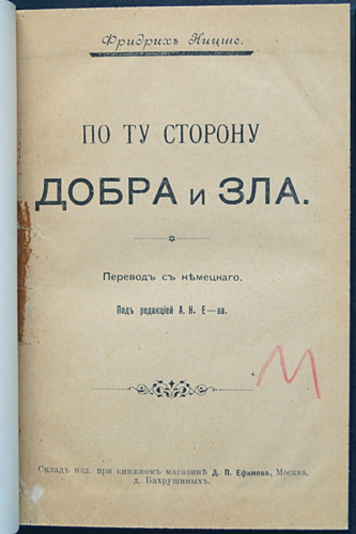 Фридрих Ницше — «По ту сторону добра и зла»: прелюдия к философии будущего