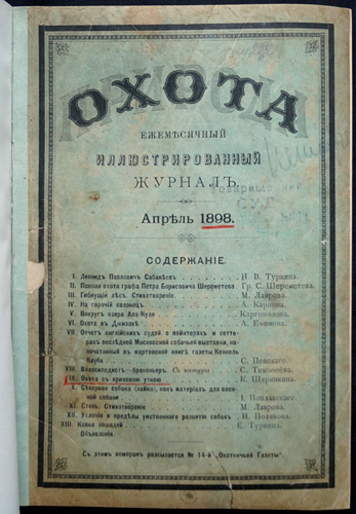 «Природа и охота» (Книга 4) — ежемесячный журнал, апрель 1898