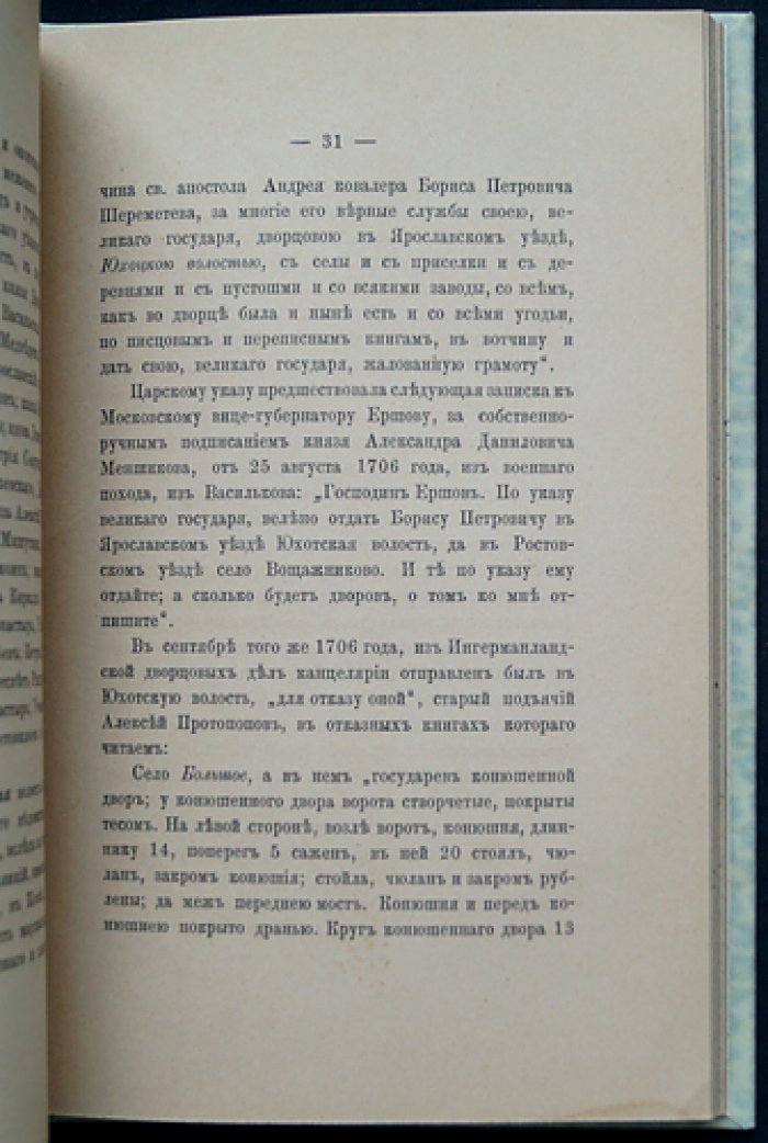 Юхотская волость и прежние владельцы: князья Юхотские и Мстиславские (с приложением о сокольих помытчиках)