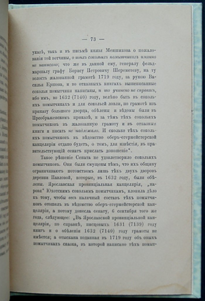 Юхотская волость и прежние владельцы: князья Юхотские и Мстиславские (с приложением о сокольих помытчиках)