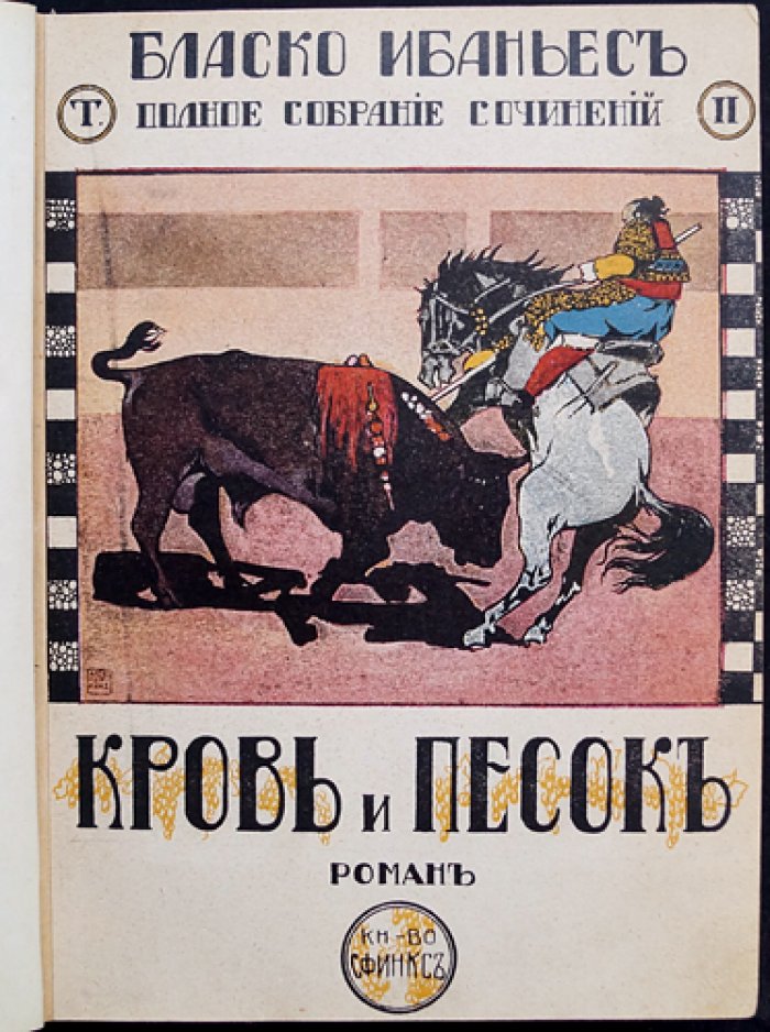Ибаньес Бласко — «Кровь и песок» (перевод, прижизненное издание, 1908/1911)