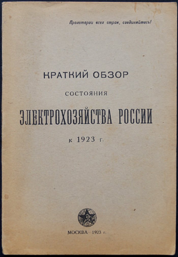 Электрохозяйство России: состояние и итоги работы Главэлектро ВСНХ к 1923 году (обзор)