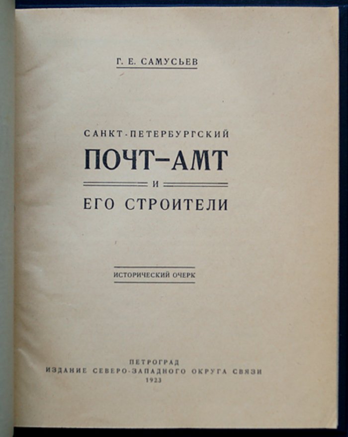 Санкт-Петербургский почтамт и его строители: исторический очерк
