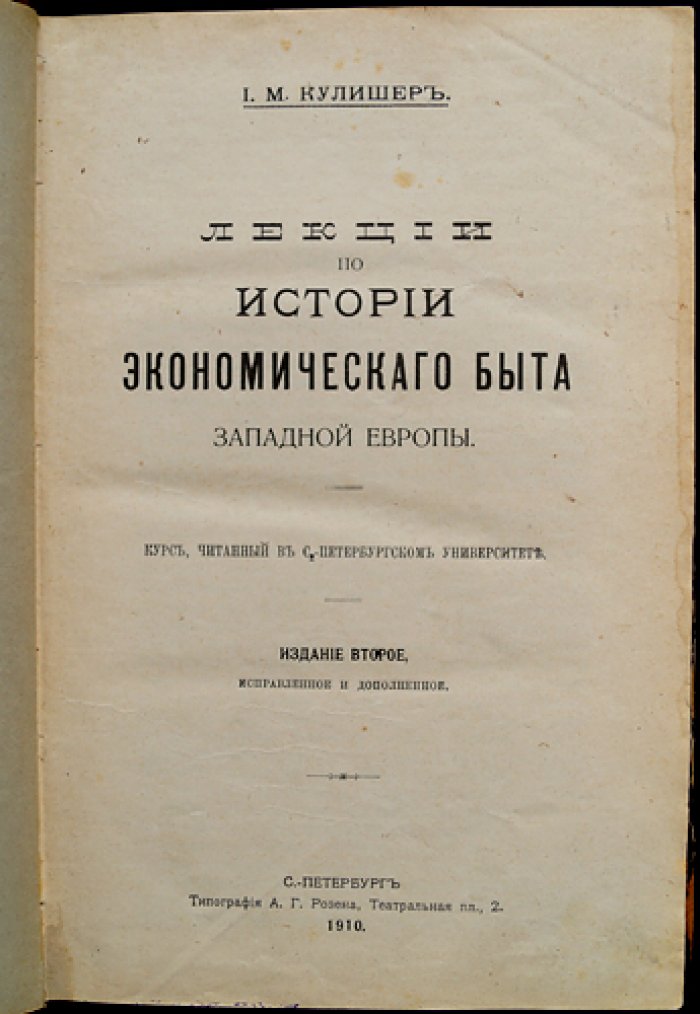 Лекции по истории экономического быта Западной Европы (2-е изд., исправл. и доп.)