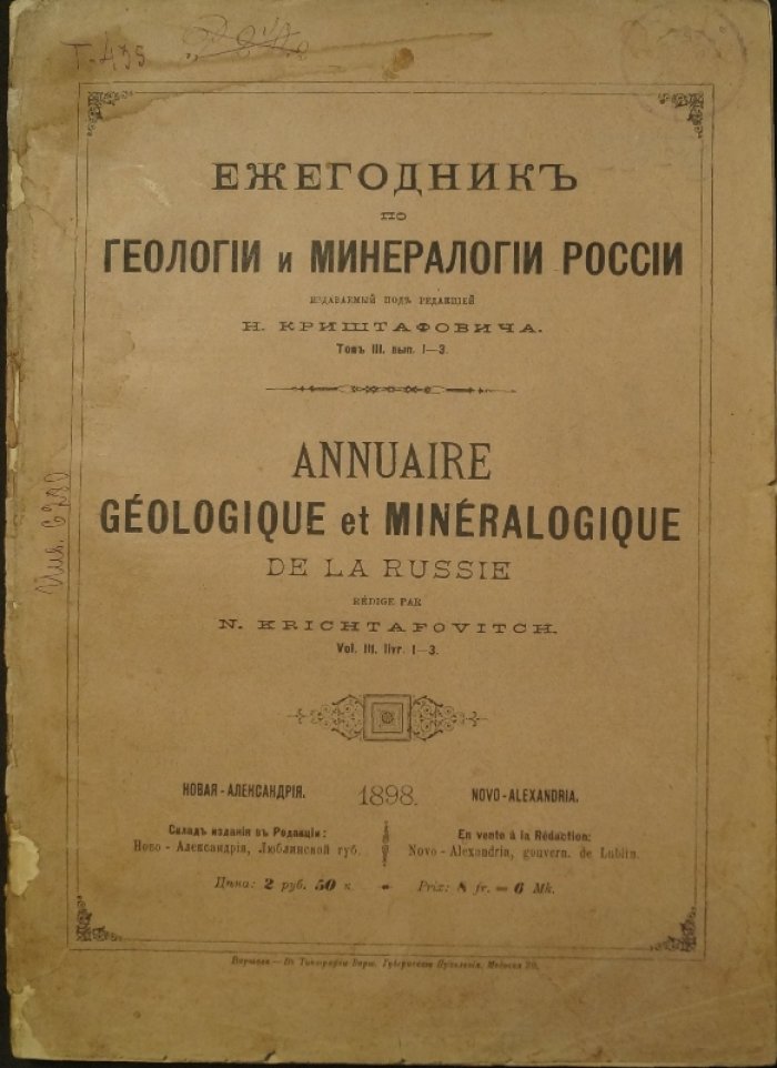 Ежегодник по геологии и минералогии России (т. I–III): под редакцией Н. Криштафовича — Варшава/Новая Александрия, 1895–1898
