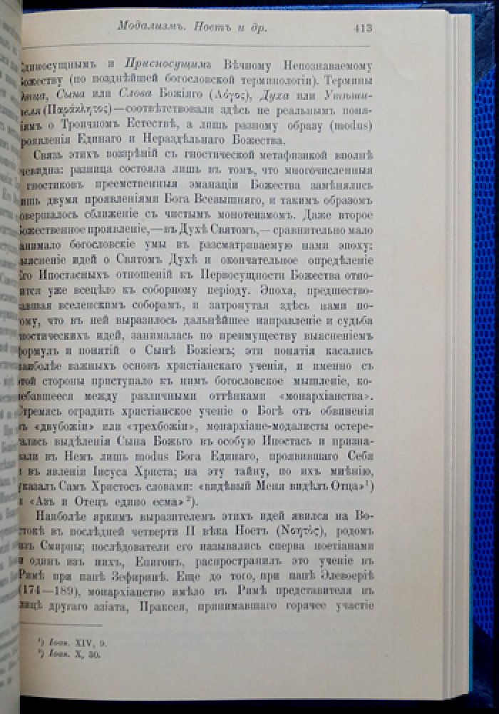 Николаев Ю. Н. «В поисках за божеством»: очерки по истории гностицизма