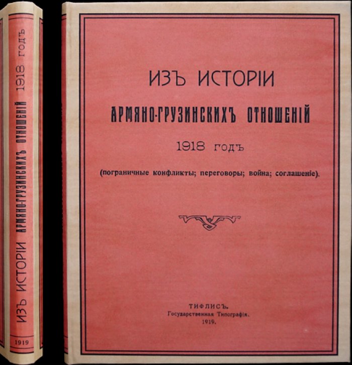 Из истории армяно-грузинских отношений (1918): пограничные конфликты, война и соглашение