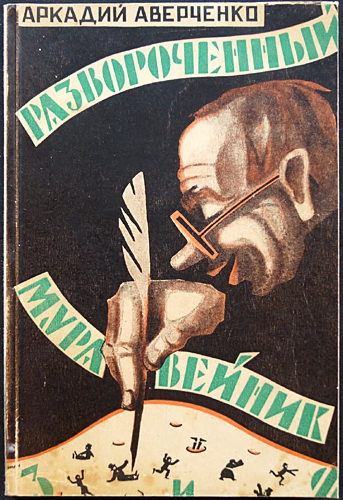 Аркадий Аверченко. «Развороченный муравейник». Эмигрантские рассказы (сатирическая проза)